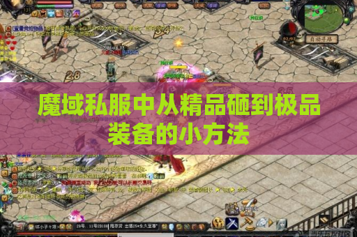 魔域私服中从精品砸到极品装备的小方法