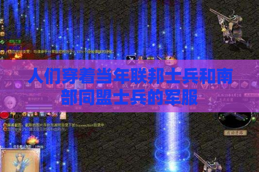 人们穿着当年联邦士兵和南部同盟士兵的军服