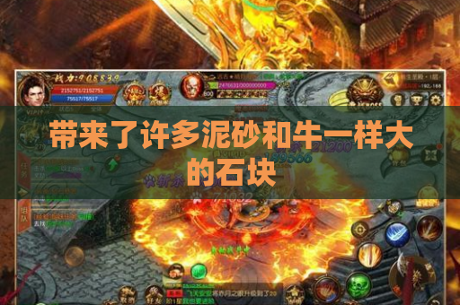带来了许多泥砂和牛一样大的石块 带来了许多泥砂和牛一样大的石块