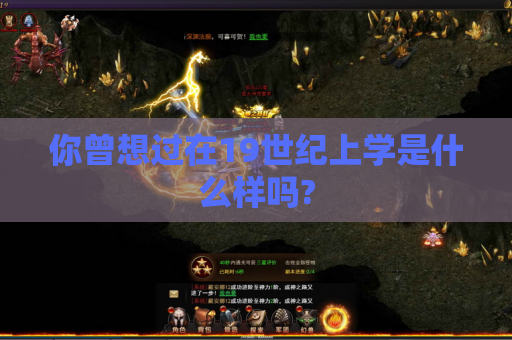 你曾想过在19世纪上学是什么样吗?