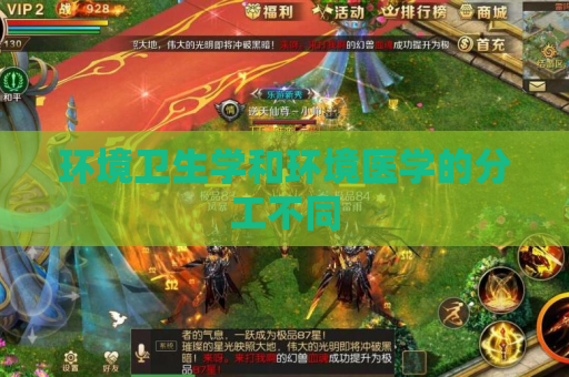 环境卫生学和环境医学的分工不同