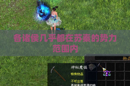 各诸侯几乎都在苏秦的势力范围内