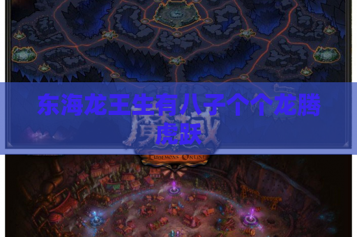 东海龙王生有八子个个龙腾虎跃