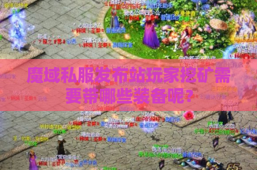 魔域私服发布站玩家挖矿需要带哪些装备呢？