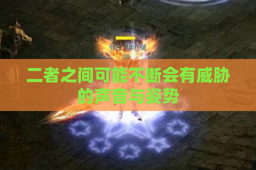 二者之间可能不断会有威胁的声音与姿势