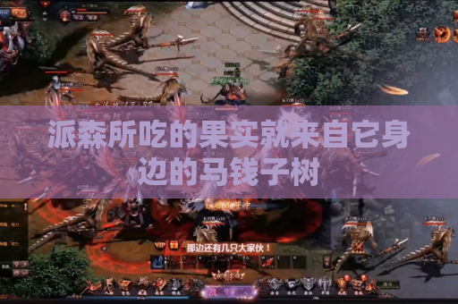 派森所吃的果实就来自它身边的马钱子树 派森所吃的果实就来自它身边的马钱子树