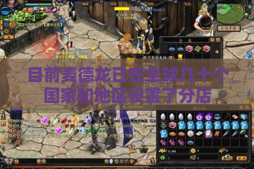 目前麦德龙已在全球几十个国家和地区设置了分店 目前麦德龙已在全球几十个国家和地区设置了分店