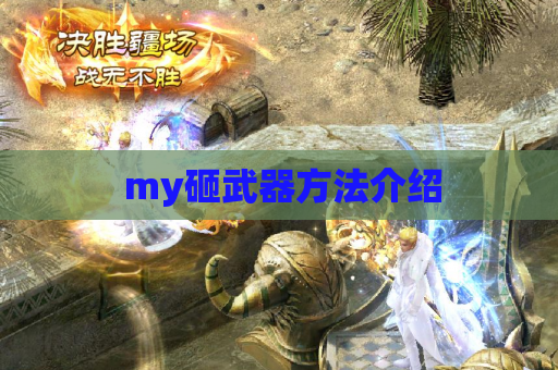 my砸武器方法介绍 my砸武器方法介绍
