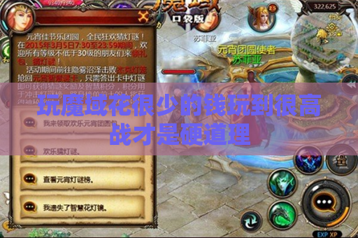玩魔域花很少的钱玩到很高战才是硬道理 玩魔域花很少的钱玩到很高战才是硬道理