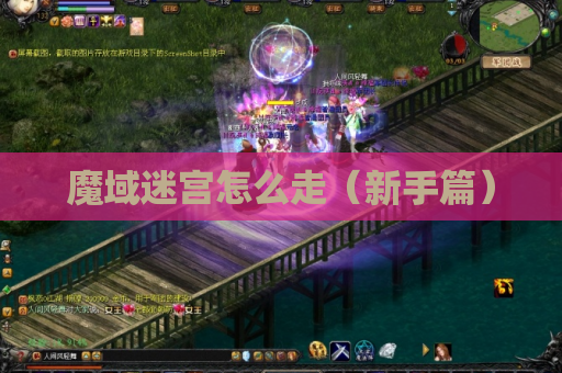 魔域迷宫怎么走（新手篇）