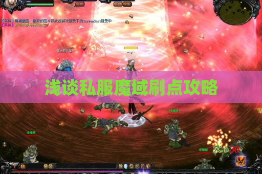 浅谈私服魔域刷点攻略