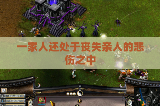一家人还处于丧失亲人的悲伤之中