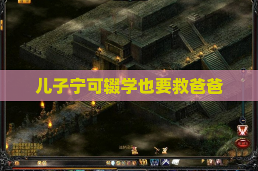 儿子宁可辍学也要救爸爸 儿子宁可辍学也要救爸爸