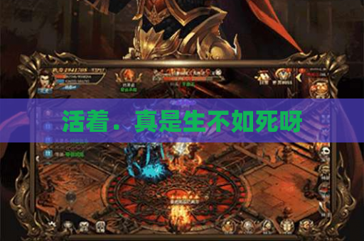 活着．真是生不如死呀