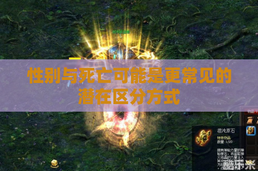 性别与死亡可能是更常见的潜在区分方式