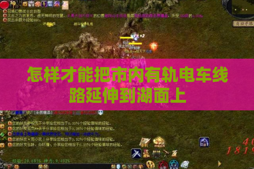 怎样才能把市内有轨电车线路延伸到湖面上 怎样才能把市内有轨电车线路延伸到湖面上