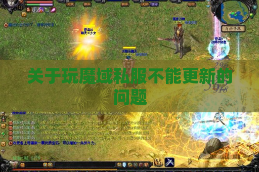 关于玩魔域私服不能更新的问题