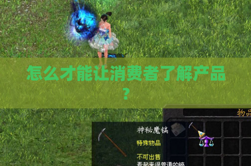 怎么才能让消费者了解产品?