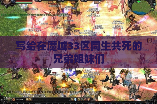 写给在魔域33区同生共死的兄弟姐妹们