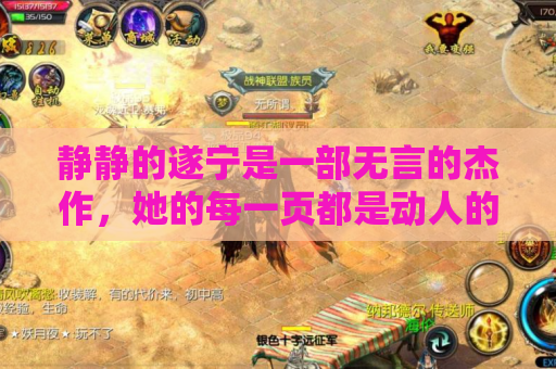 静静的遂宁是一部无言的杰作,她的每一页都是动人的故事 静静的遂宁是一部无言的杰作,她的每一页都是动人的故事