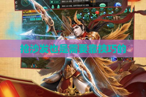 抢沙发也是需要靠技巧的 抢沙发也是需要靠技巧的