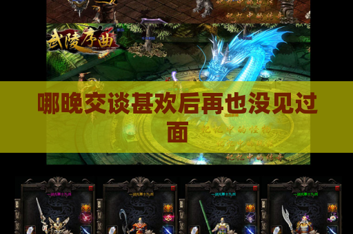 哪晚交谈甚欢后再也没见过面