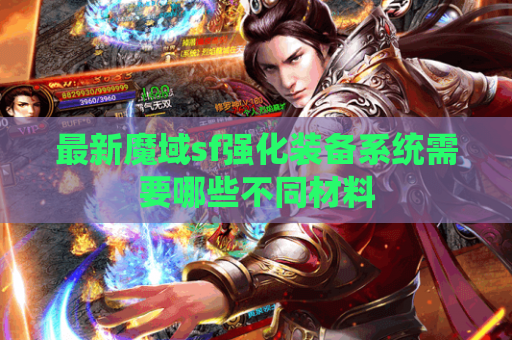 最新魔域sf强化装备系统需要哪些不同材料