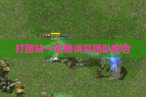 打团站一定要讲究团队配合 打团站一定要讲究团队配合