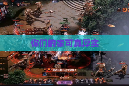 你们的家可真厚实 你们的家可真厚实