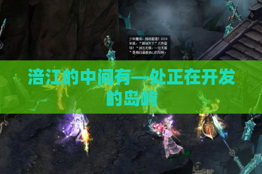 涪江的中间有—处正在开发的岛屿 涪江的中间有—处正在开发的岛屿