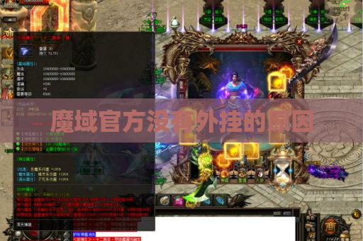 魔域官方没有外挂的原因