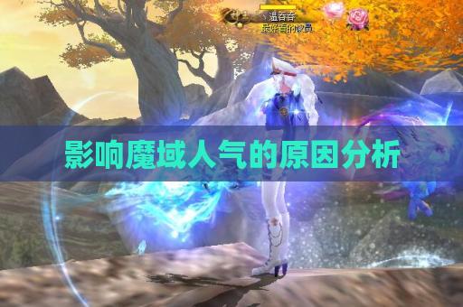 影响魔域人气的原因分析