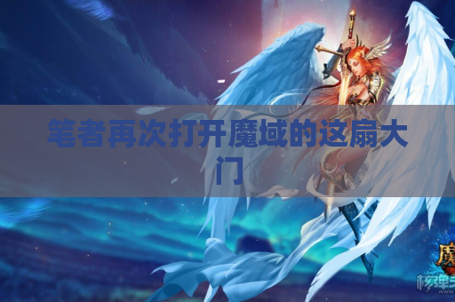 笔者再次打开魔域的这扇大门 笔者再次打开魔域的这扇大门