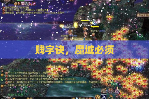 贱字诀，魔域必须