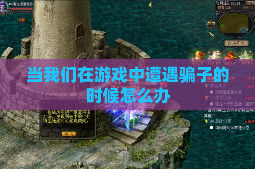当我们在游戏中遭遇骗子的时候怎么办 当我们在游戏中遭遇骗子的时候怎么办