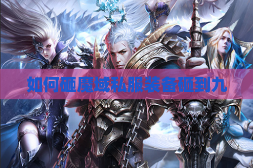 如何砸魔域私服装备砸到九