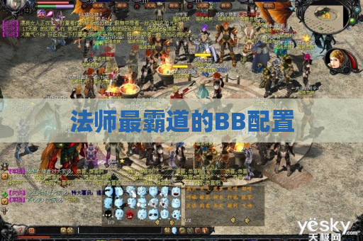 法师最霸道的BB配置