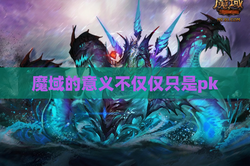 魔域的意义不仅仅只是pk 魔域的意义不仅仅只是pk