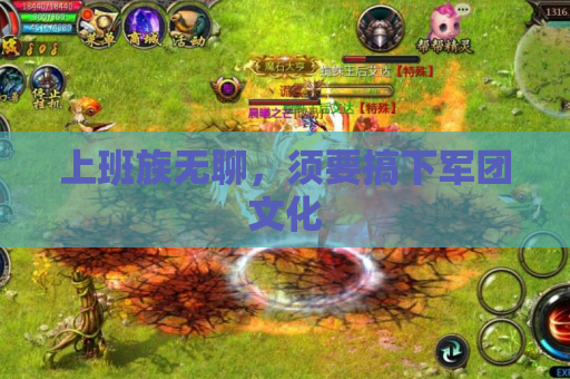 上班族无聊，须要搞下军团文化