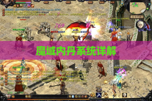 魔域内丹系统详解