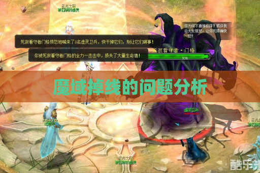 魔域掉线的问题分析 魔域掉线的问题分析