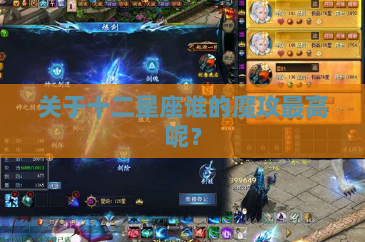 关于十二星座谁的魔攻最高呢? 关于十二星座谁的魔攻最高呢?