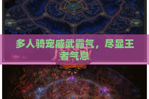 多人骑宠威武霸气,尽显王者气息 多人骑宠威武霸气,尽显王者气息