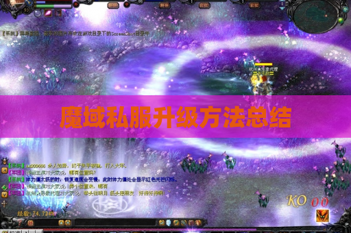 魔域私服升级方法总结 魔域私服升级方法总结