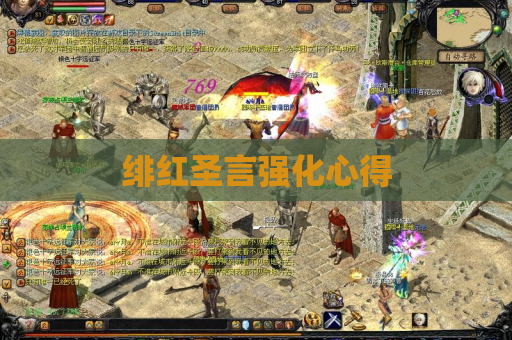 绯红圣言强化心得