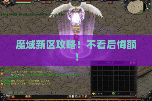 魔域新区攻略!不看后悔额! 魔域新区攻略!不看后悔额!