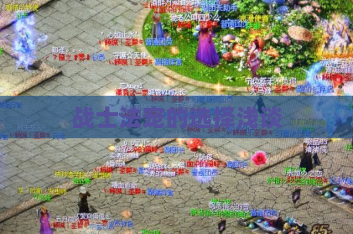 战士法宠的选择浅谈 战士法宠的选择浅谈