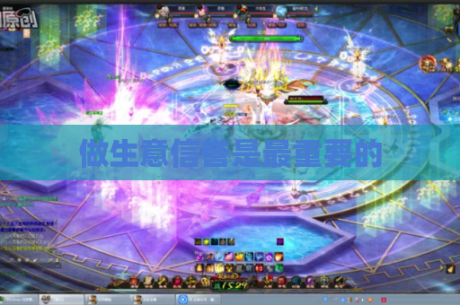 做生意信誉是最重要的 做生意信誉是最重要的