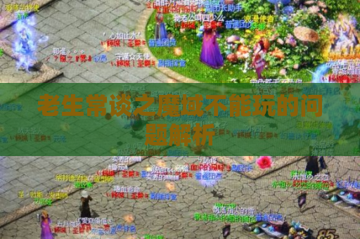 老生常谈之魔域不能玩的问题解析 老生常谈之魔域不能玩的问题解析