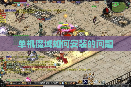 单机魔域如何安装的问题